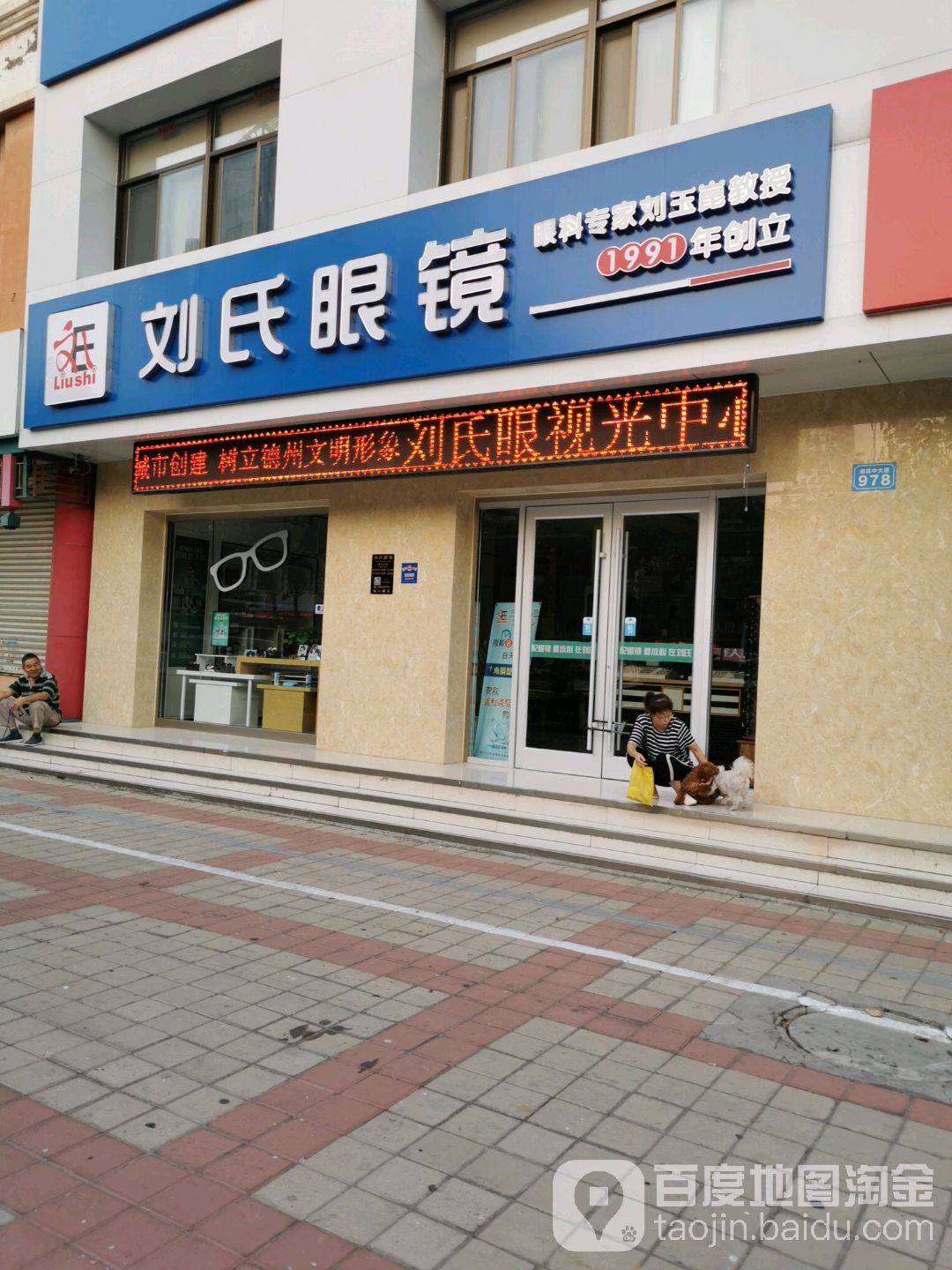 刘氏眼镜(湖滨路店)