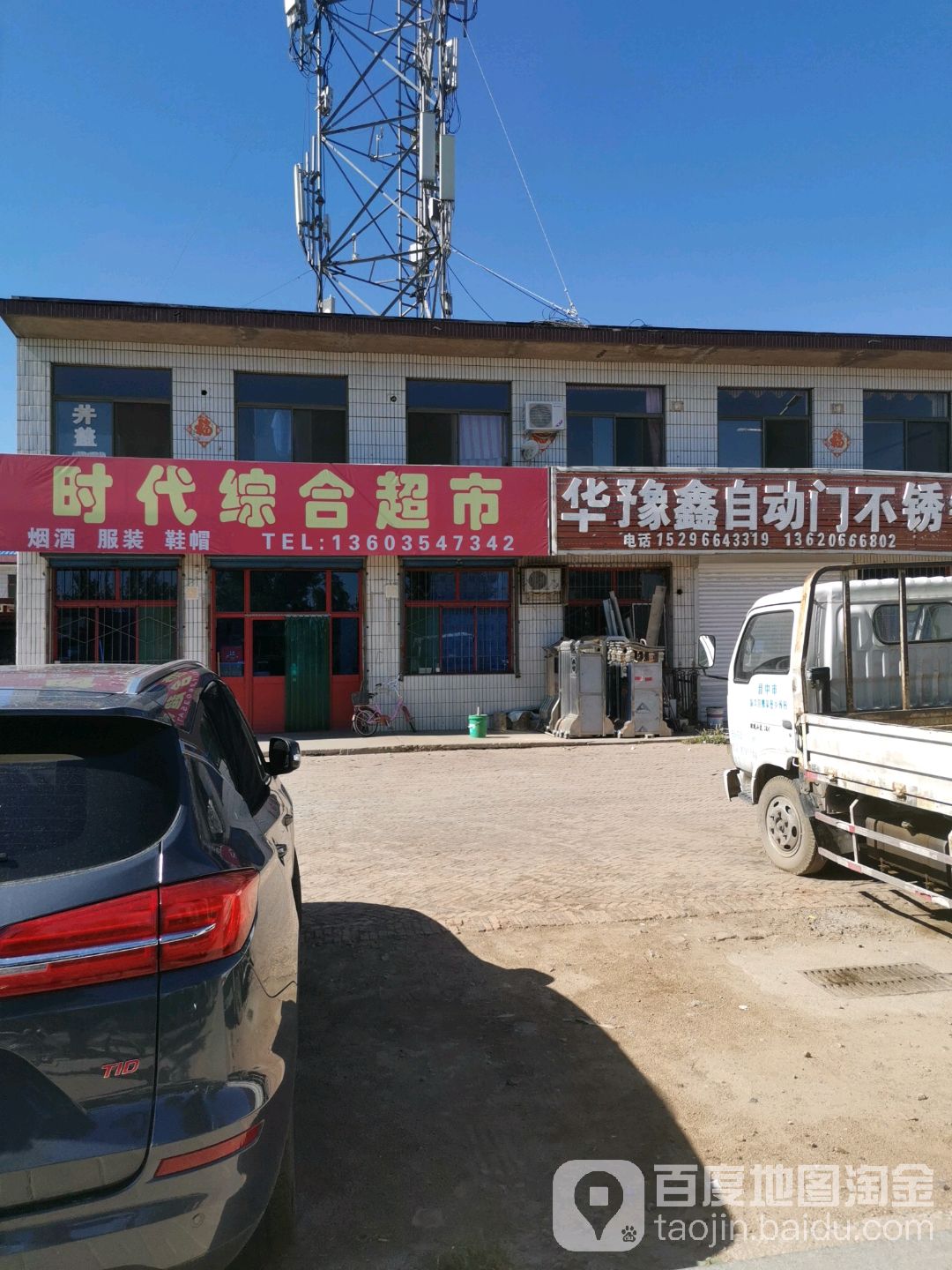 时代综和超市