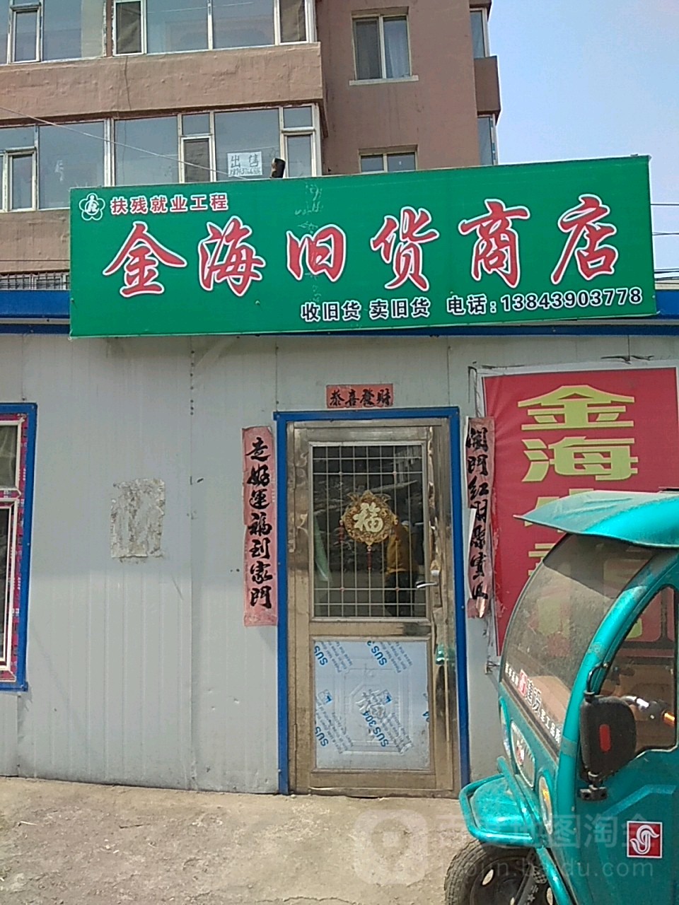 金海旧货商店