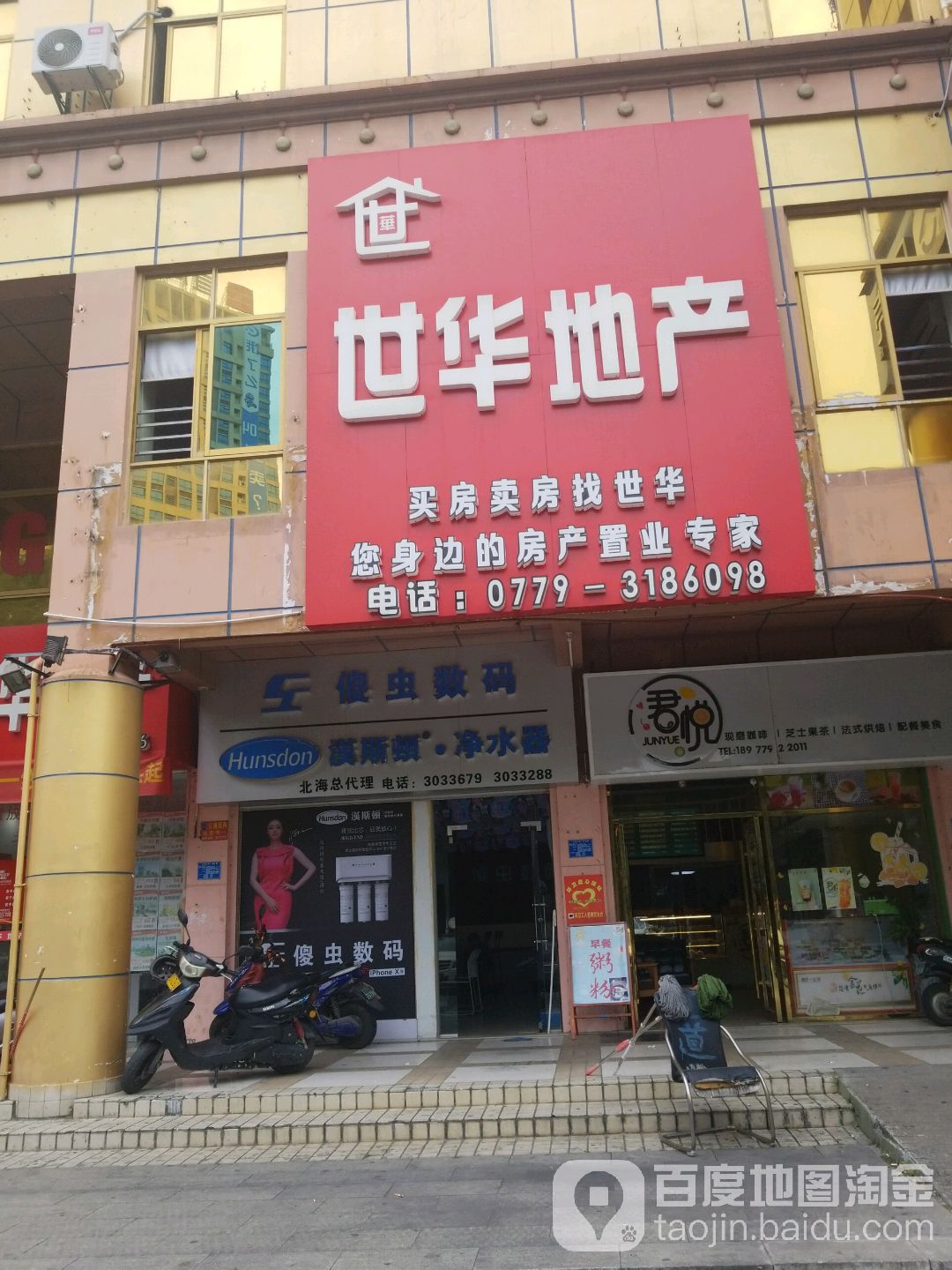 傻虫数码(北海大道店)