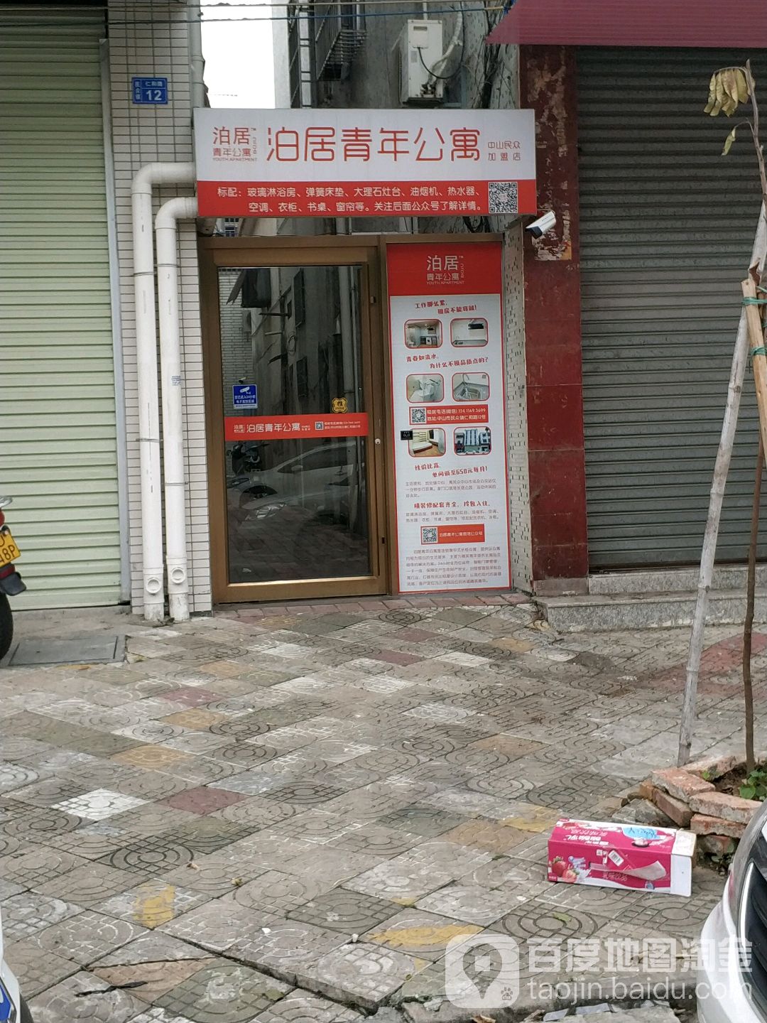 泊居青年公寓(中山民众店)