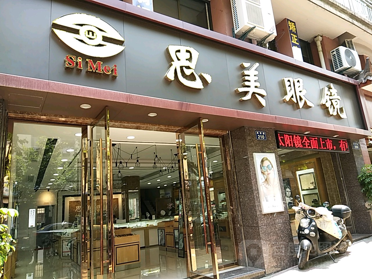 思美眼镜(胜利路店)