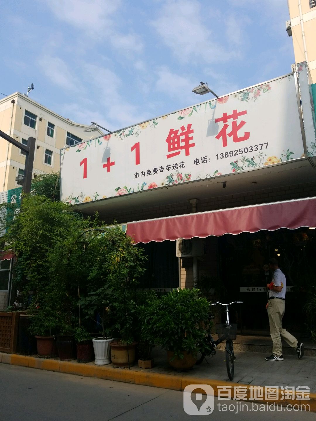 1+1鲜花(渭南店)