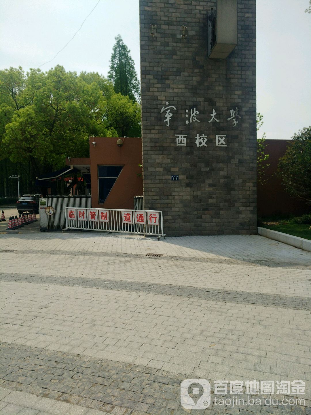 宁波大学(西校区)