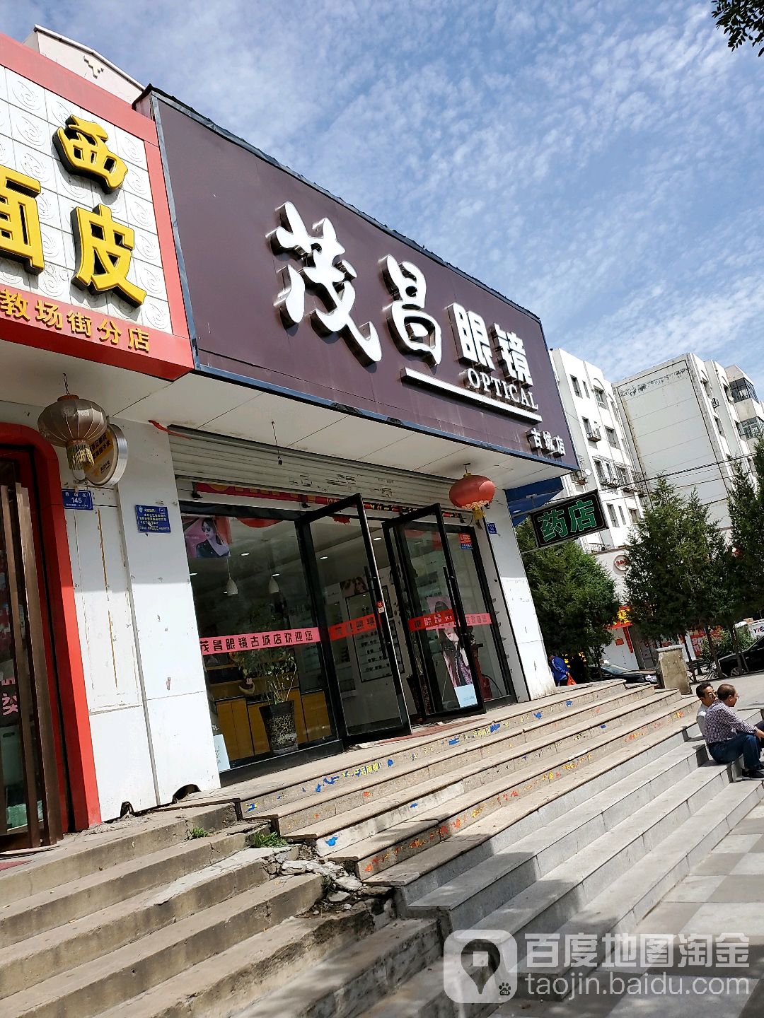 茂昌眼睛(古城店)