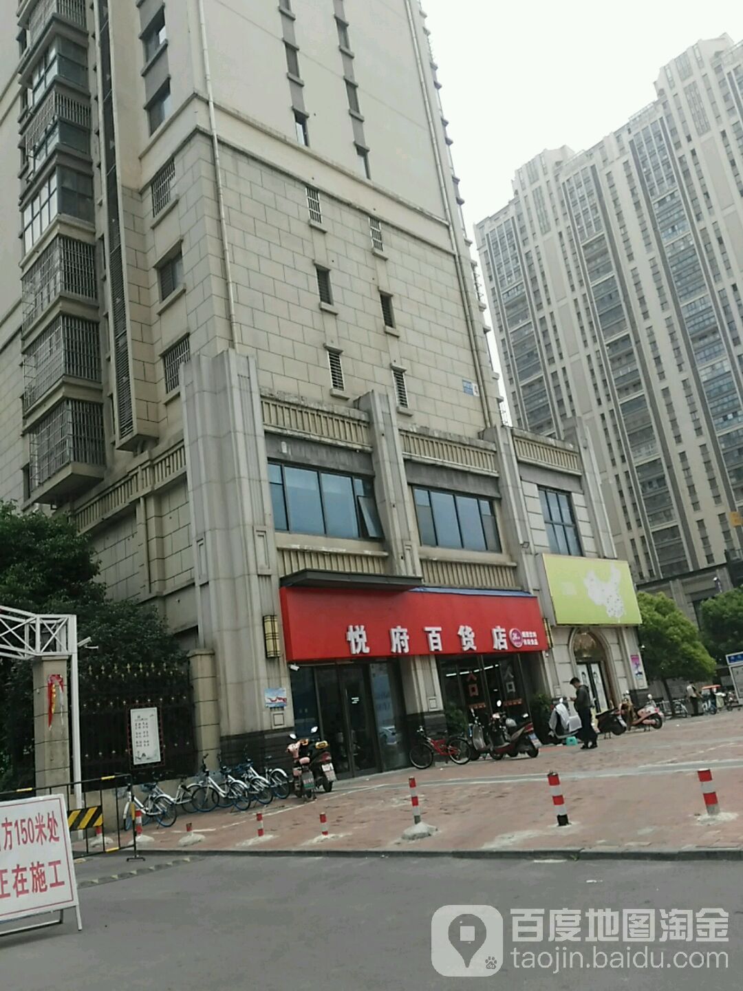 悦府百货店