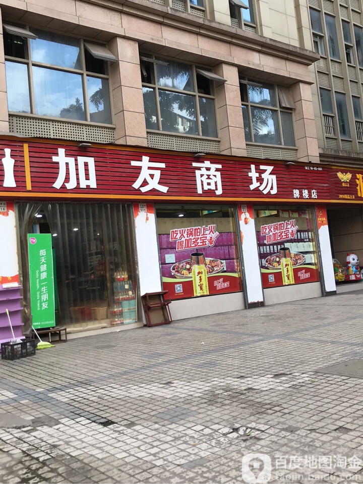 加友商场(王牌路店)