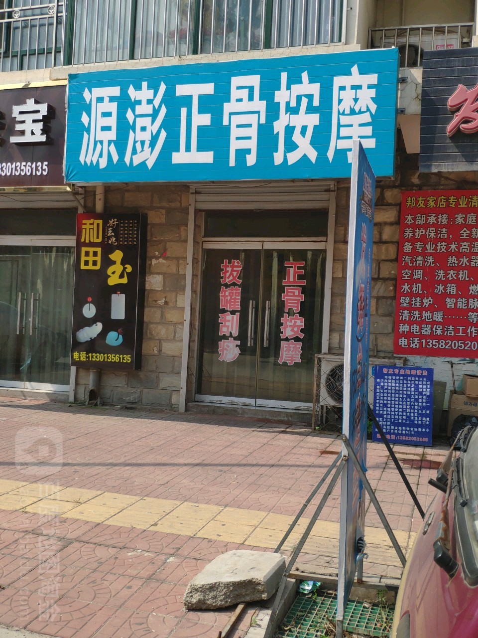 源澎正骨按摩