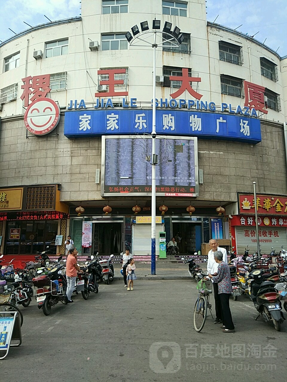 家家乐购物广场(稷王店)