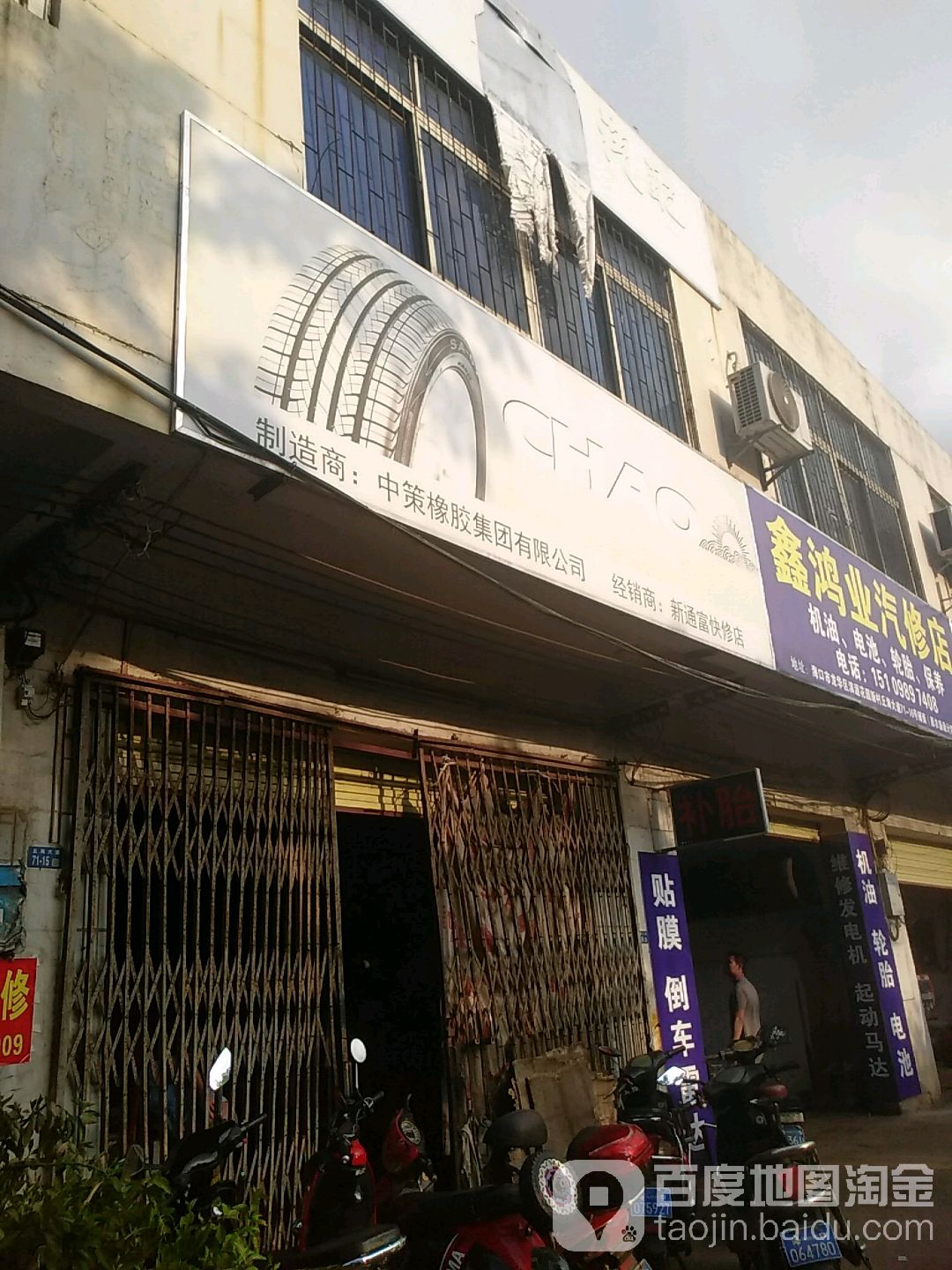 鑫鸿业汽修店