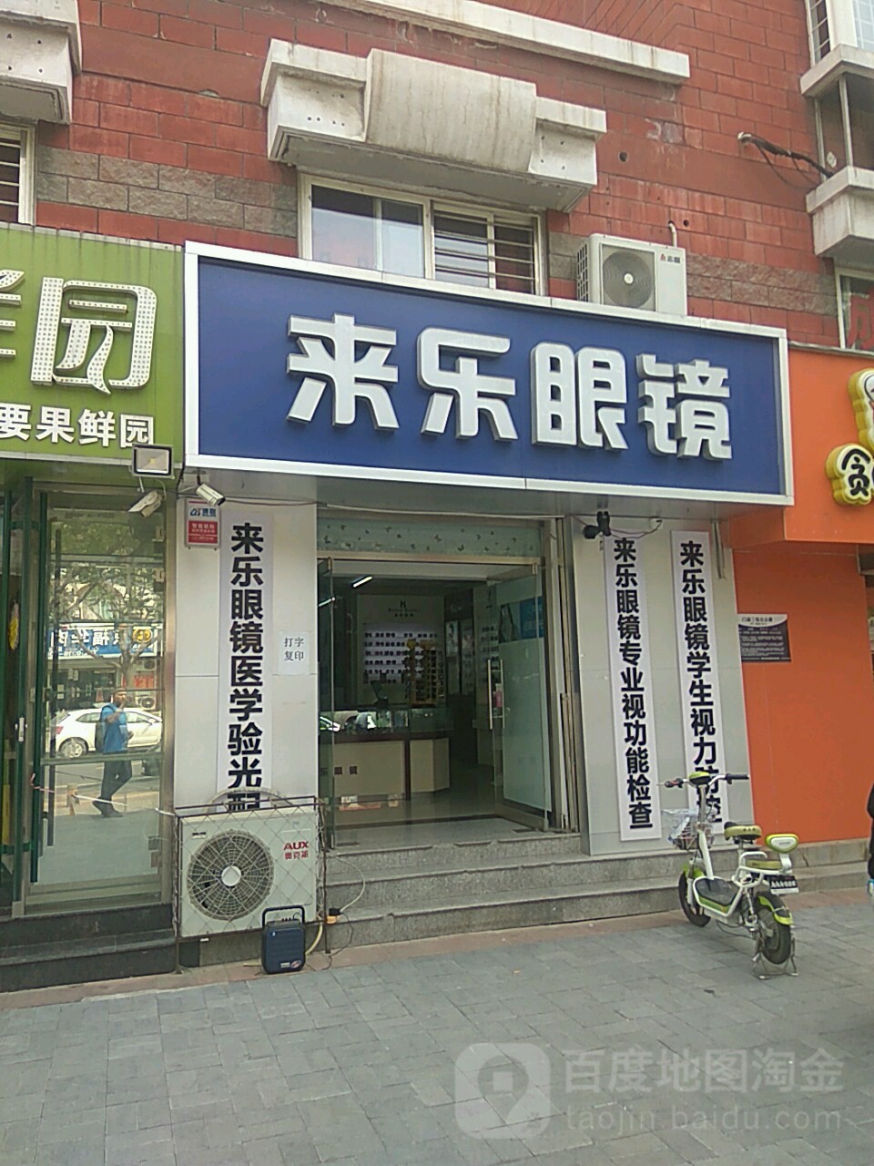 来乐眼镜