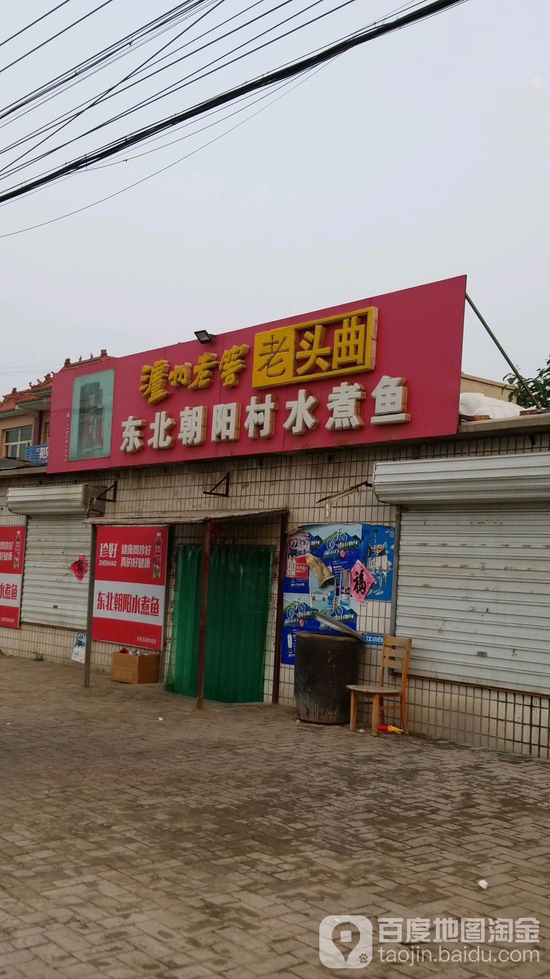 东北朝阳村水煮燕