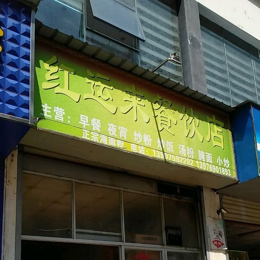 红运来餐饮店(丰源商厦店)