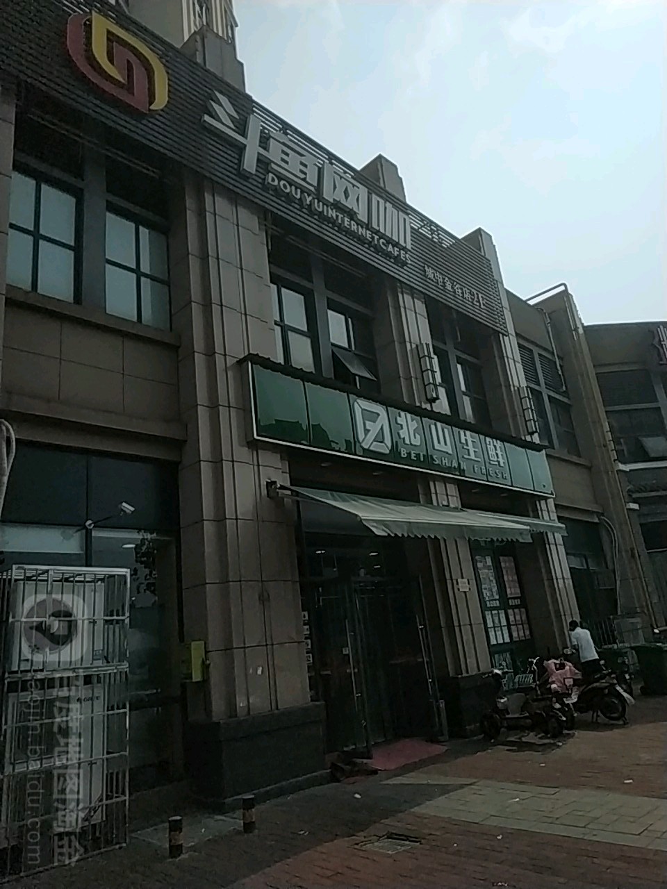 北山生鲜(城中金谷店)