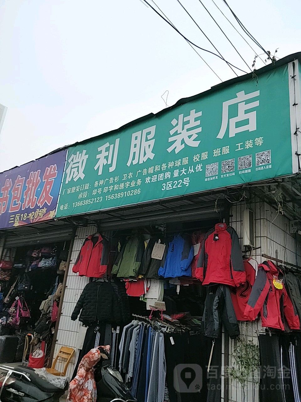 微利服装店