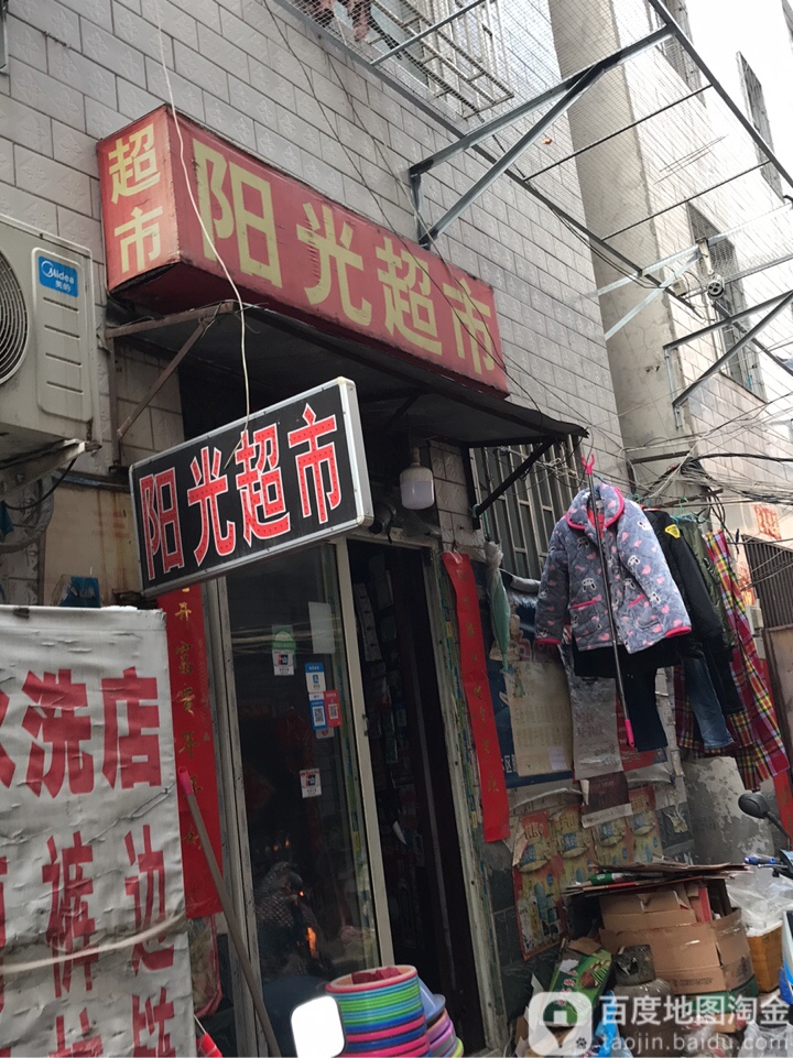 阳光超市(同乐路店)