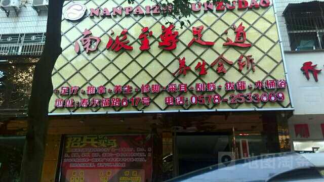 南派自尊足道(囿山路店)