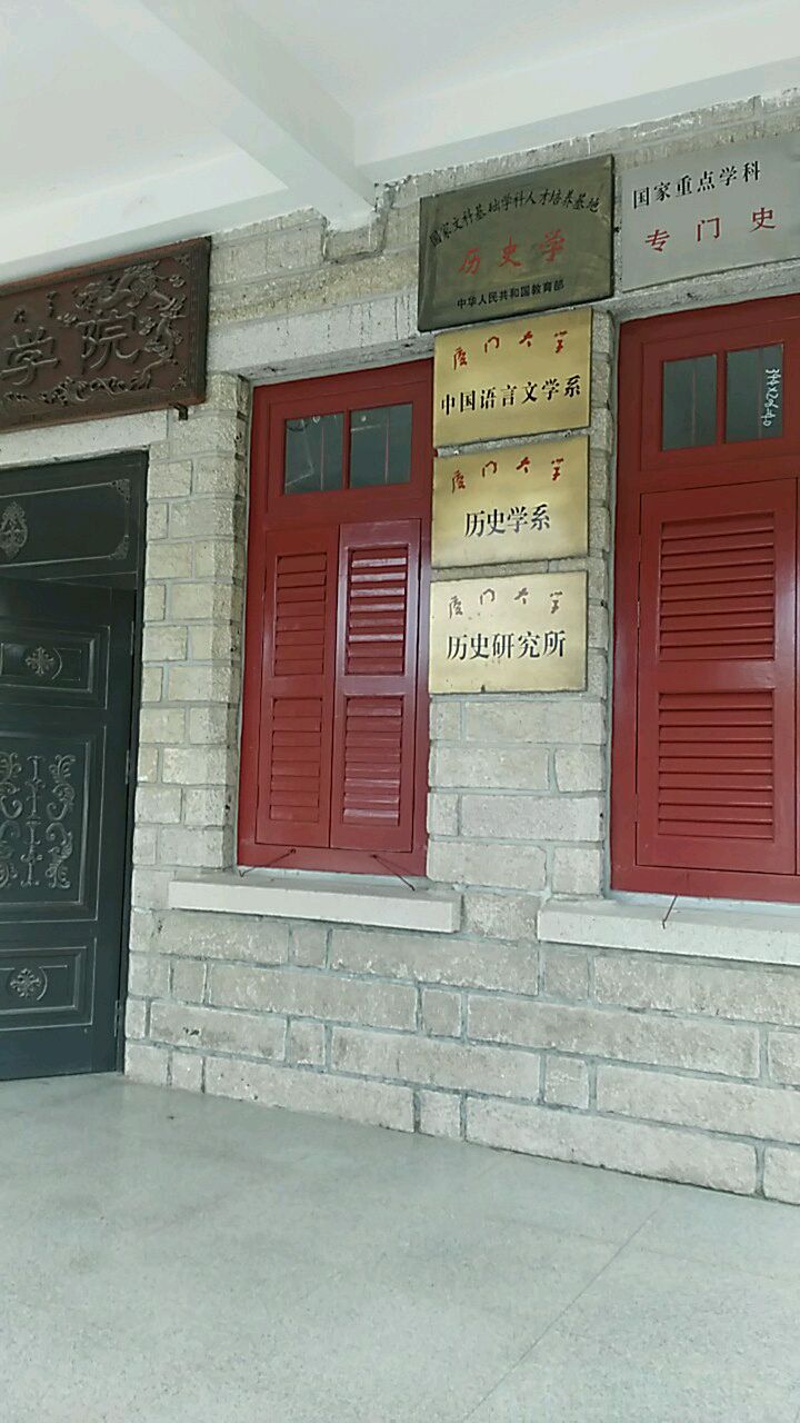 厦门大学历史学系