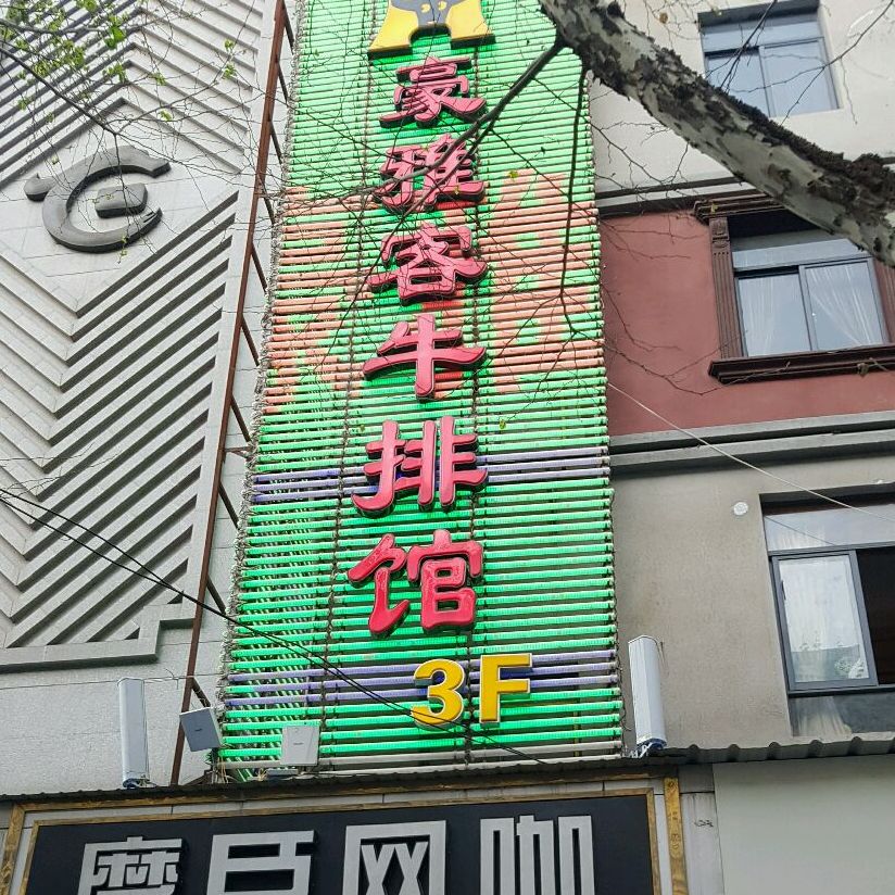 豪雅克牛排馆(正义路店)