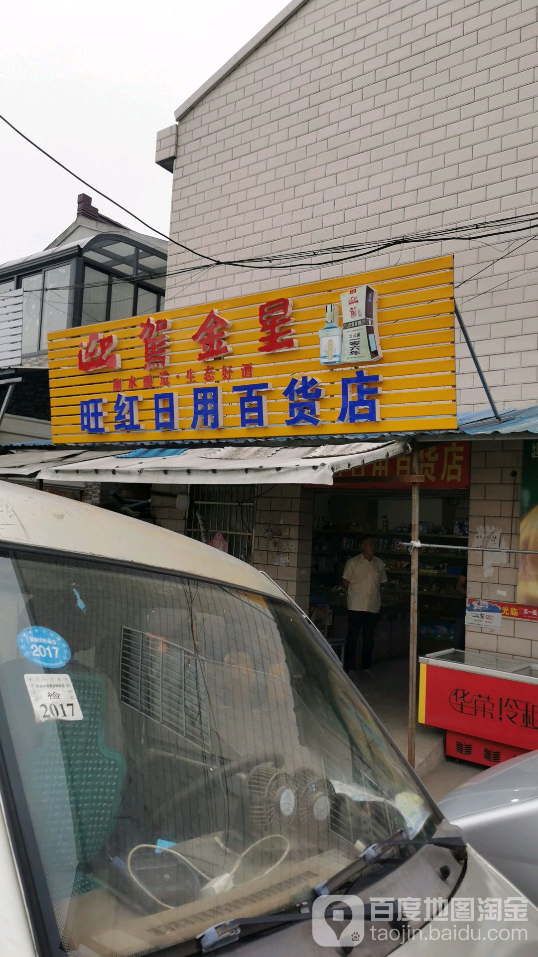 旺红日用百货店