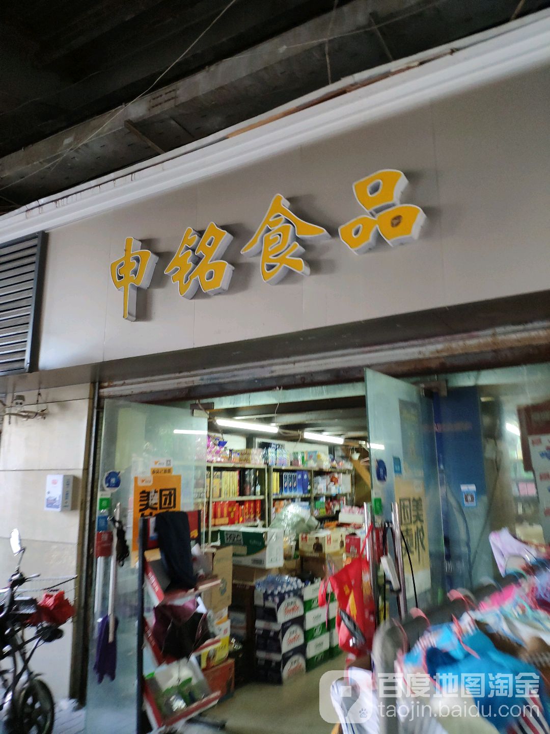 申铭食品商