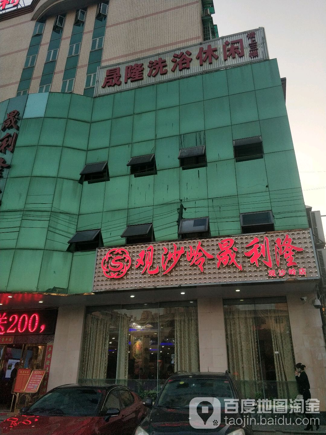 晟隆洗浴休闲