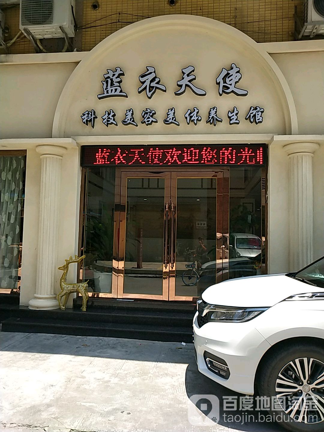 蓝衣天使科技美容美体养生馆(锦龙路店)