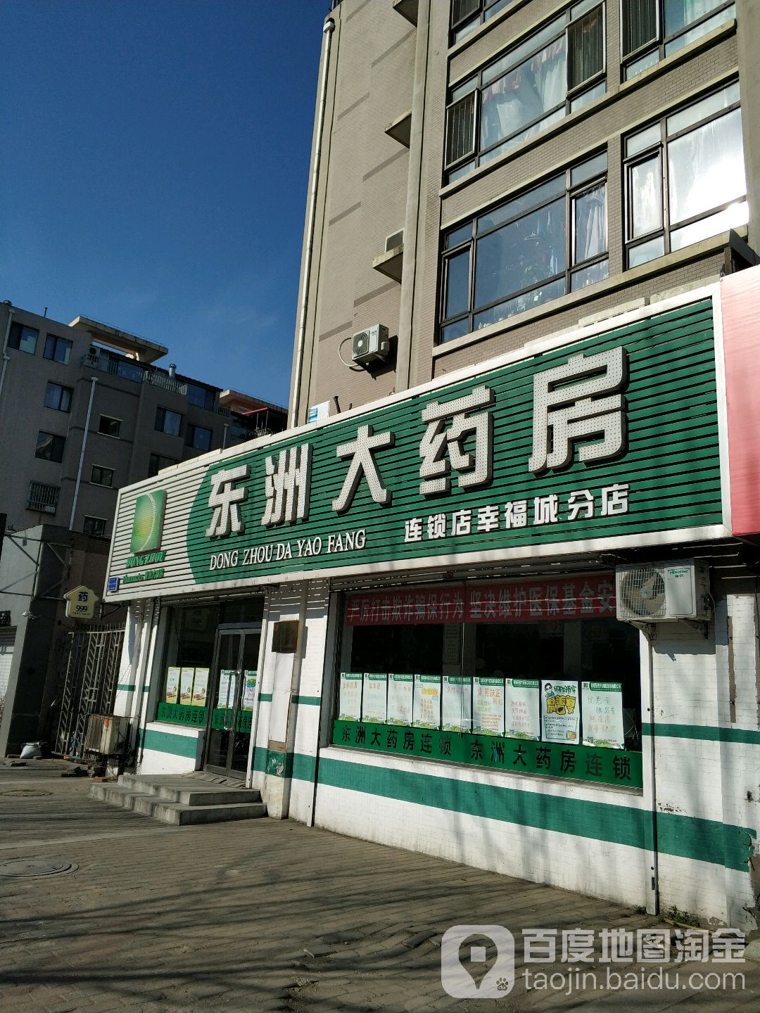 东洲大药房(幸福城分店)