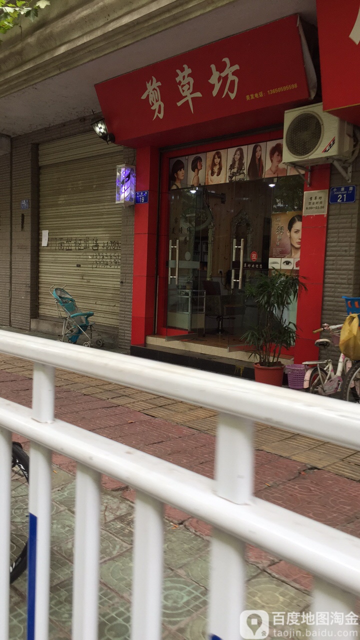剪草坊