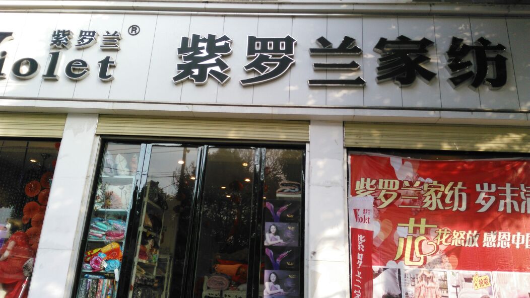 罗山县紫罗兰家纺(行政中路店)