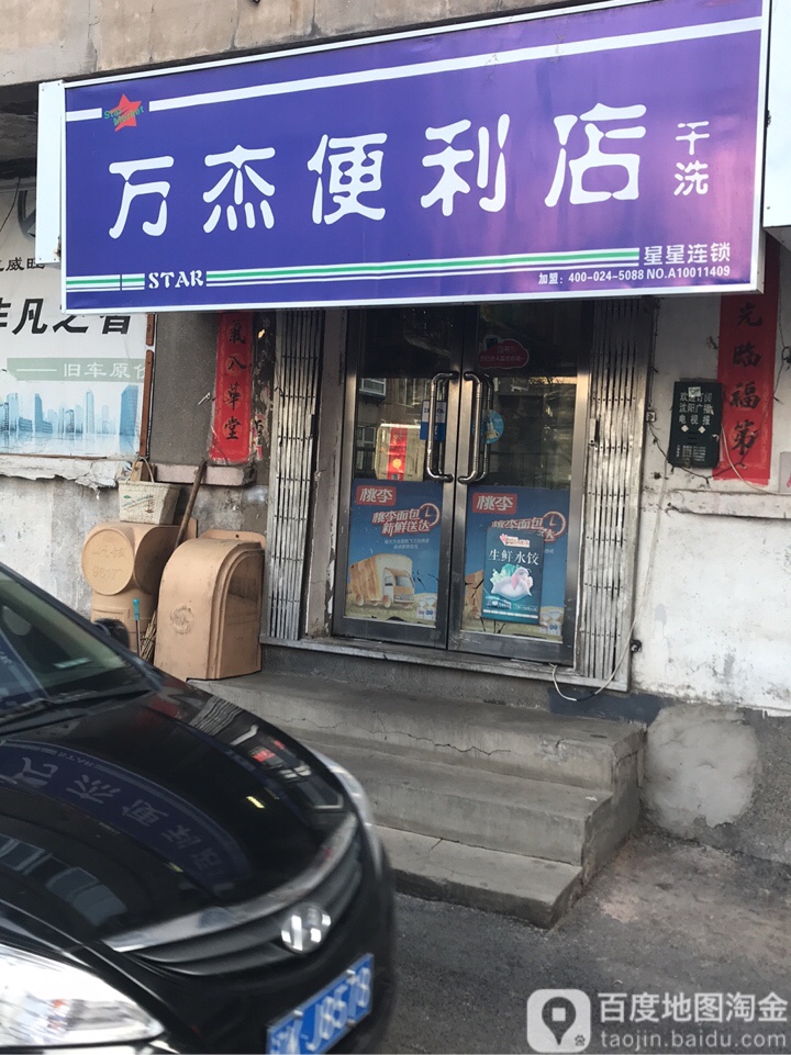 万杰便利店