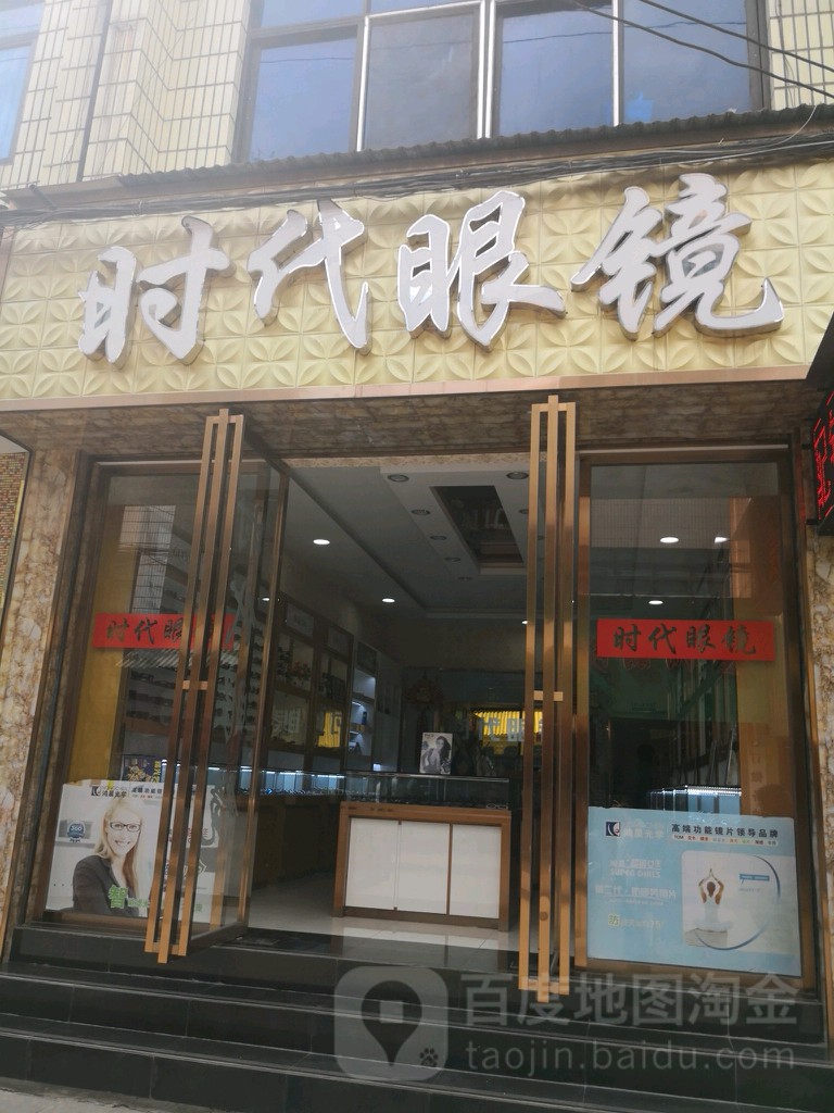 时代眼镜(解放北路店)