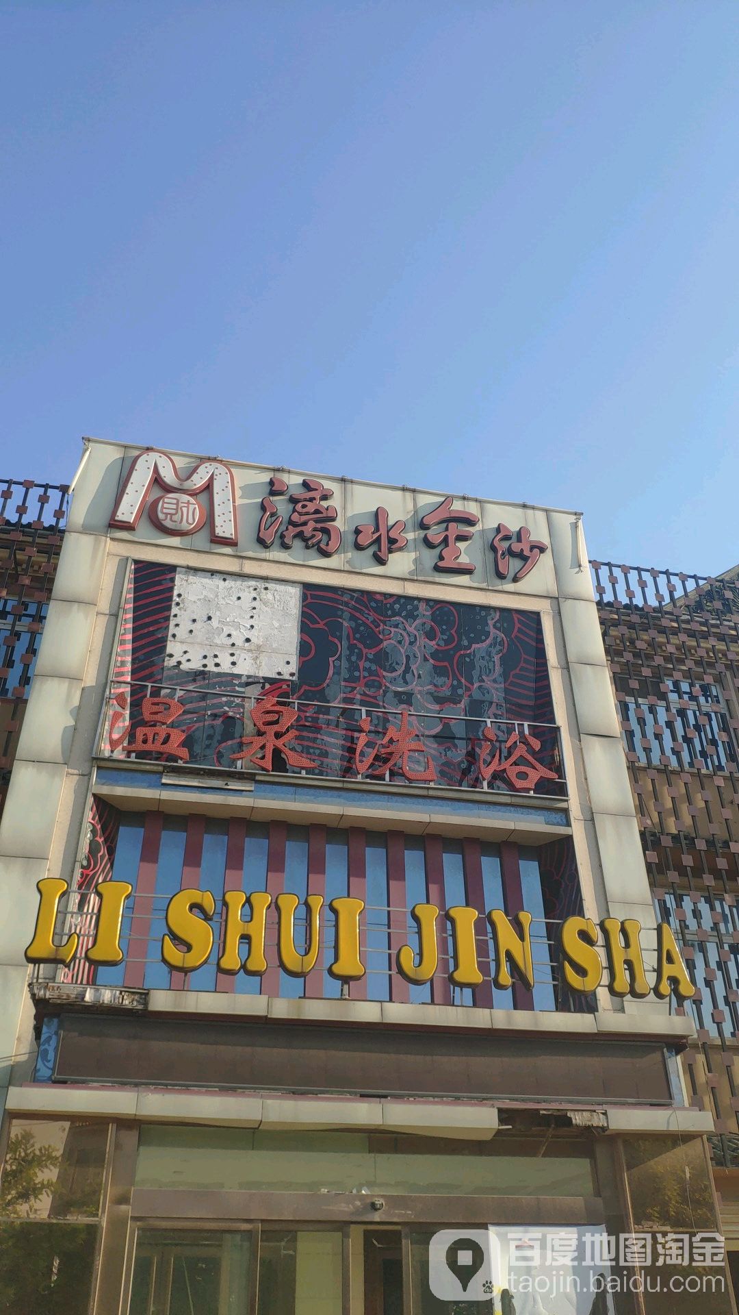 漓水金沙温泉足浴