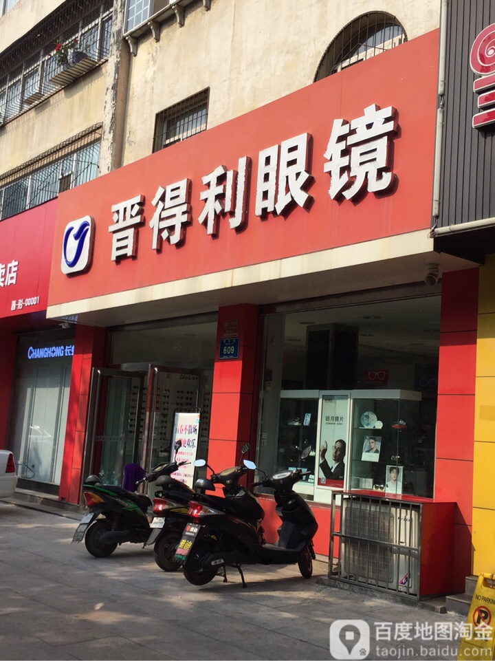 晋得利眼睛(黄华街店)