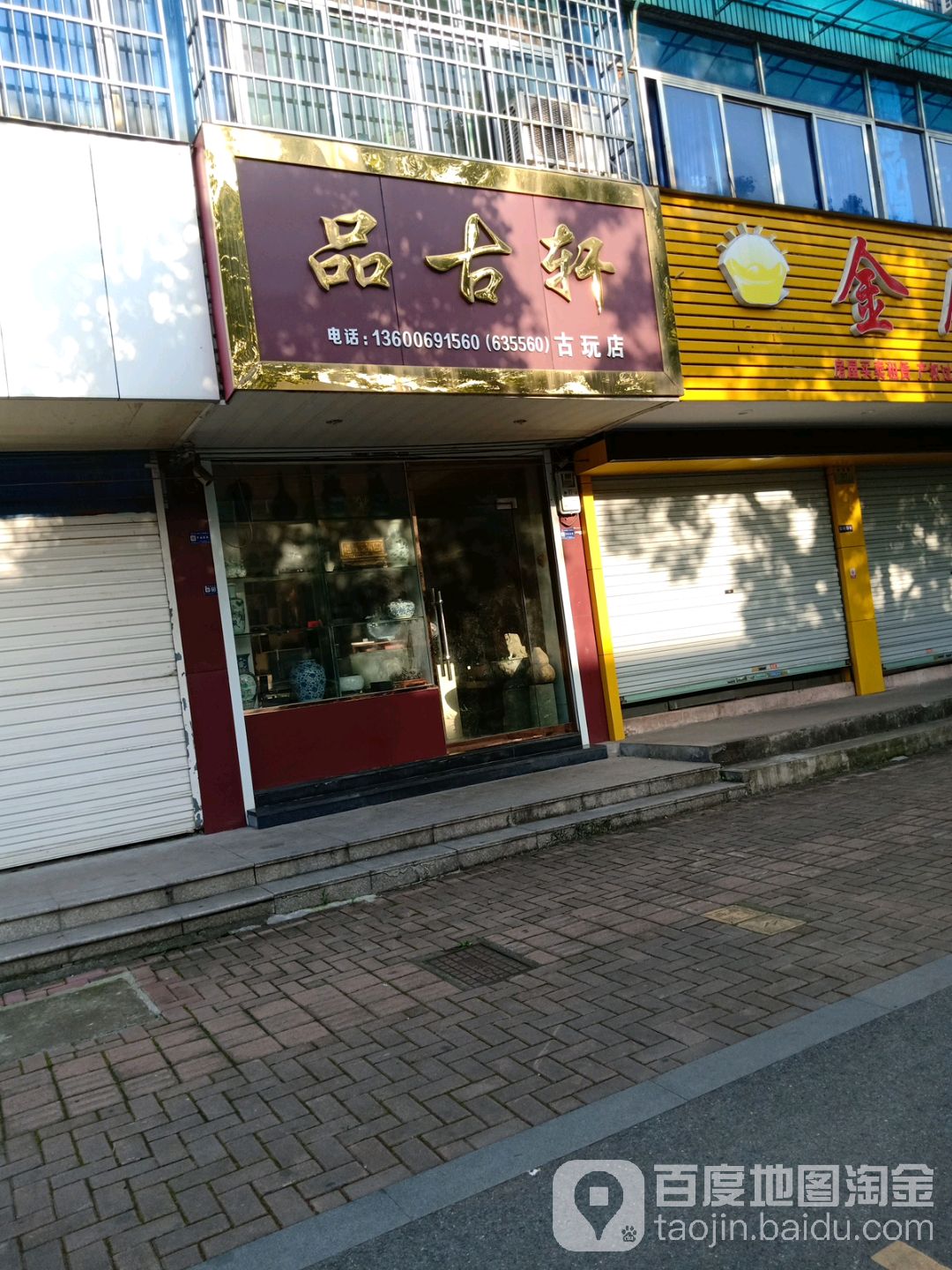 品古轩古玩店