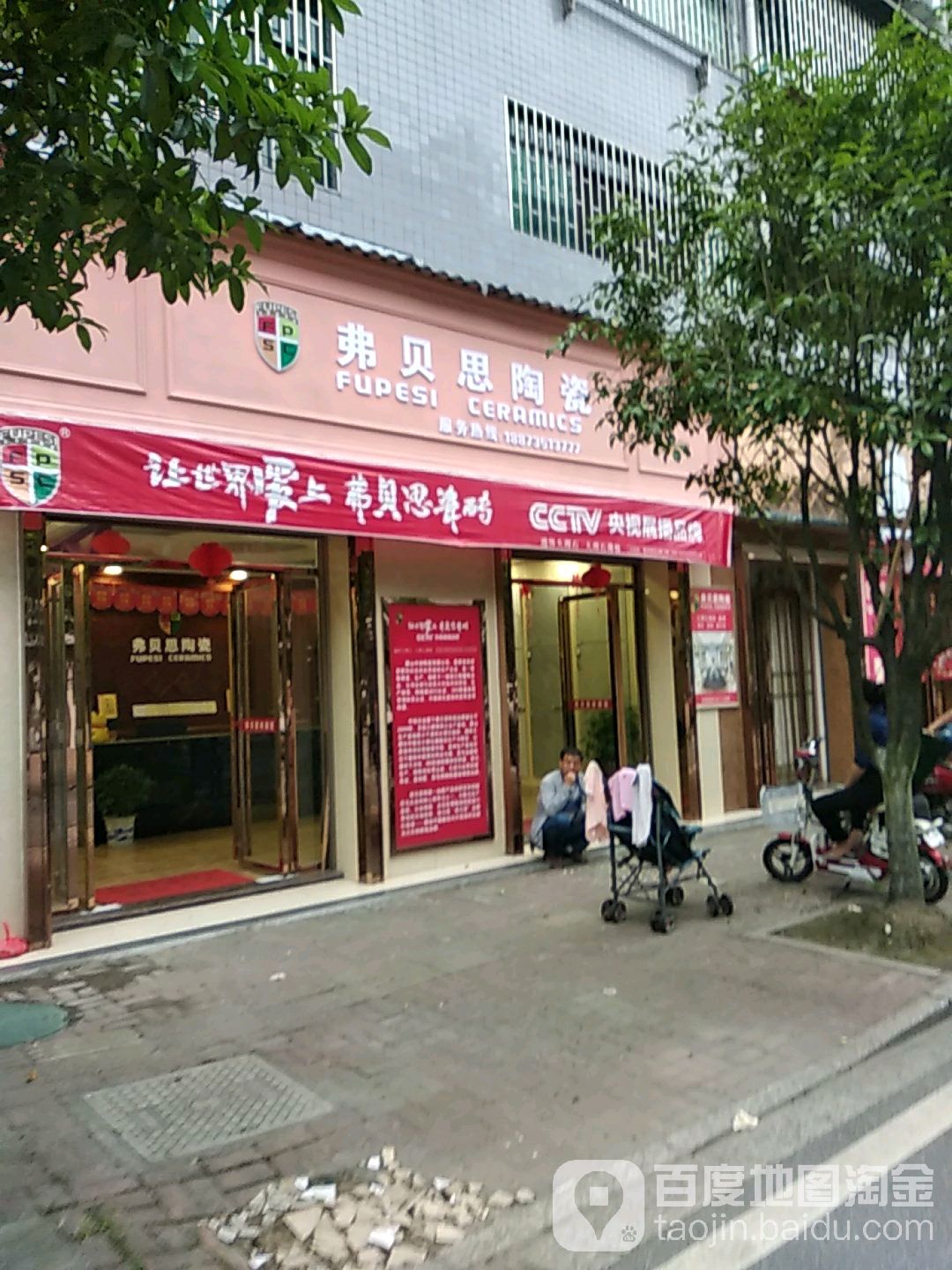 弗贝思陶瓷(资兴店)