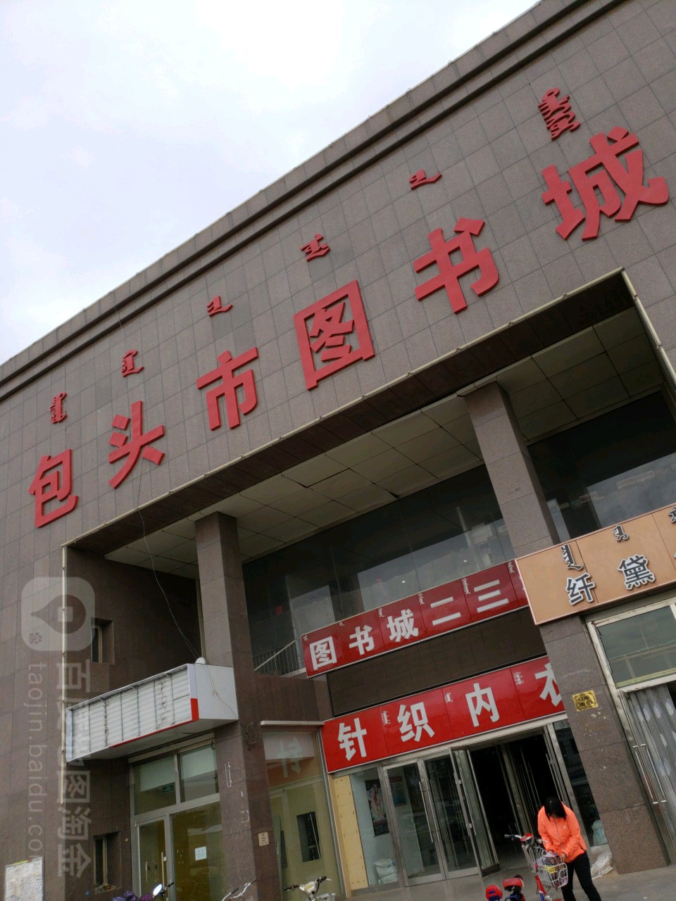 包头图书城