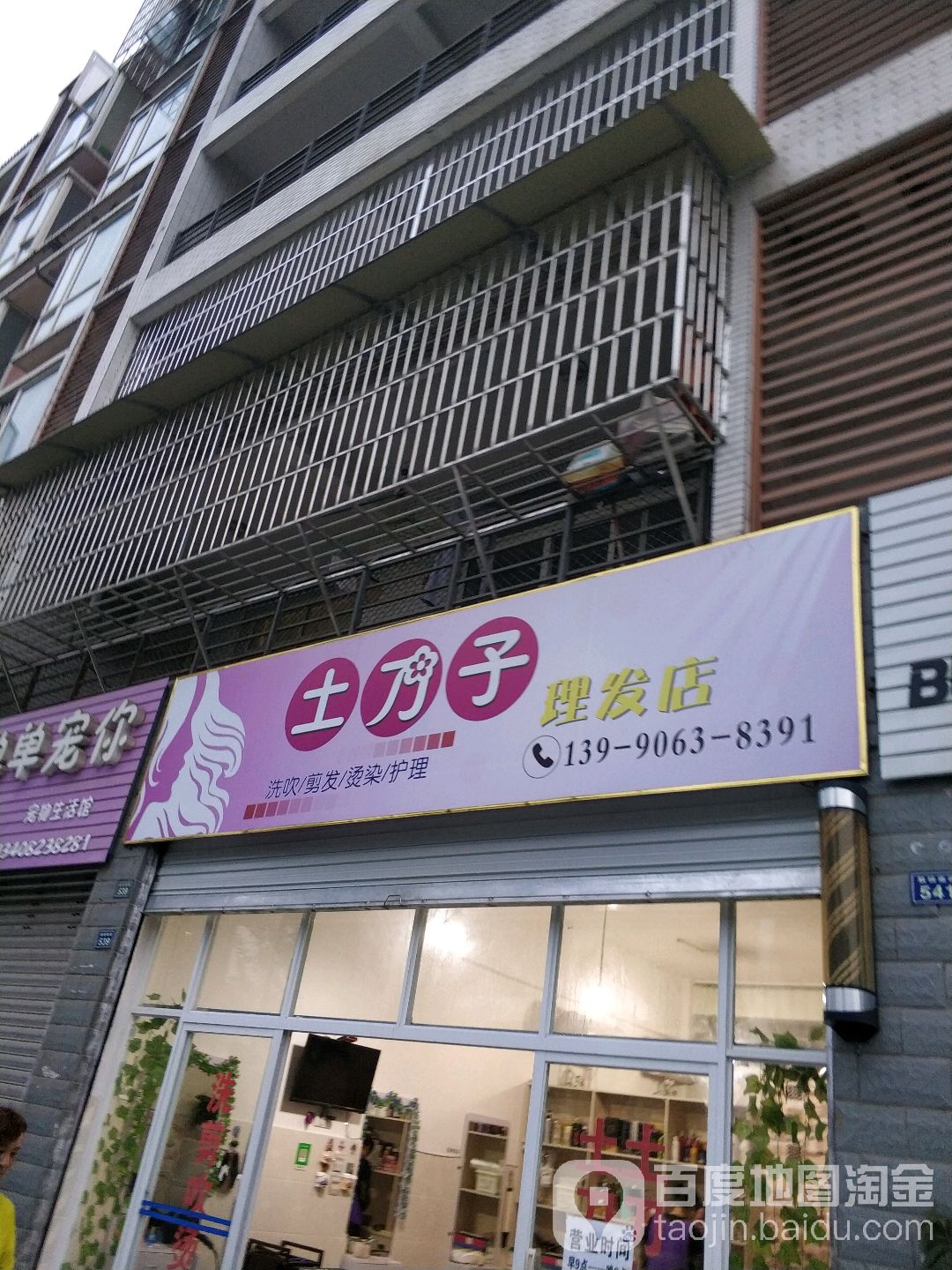 土刀子美发店