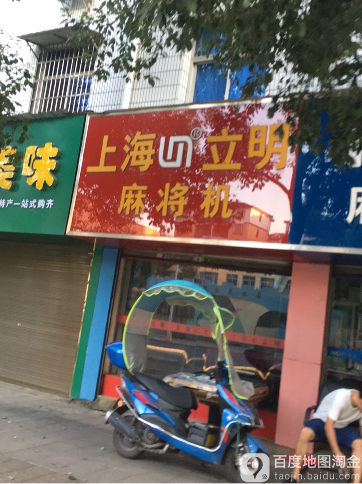 上海立明麻将机(奉新店)