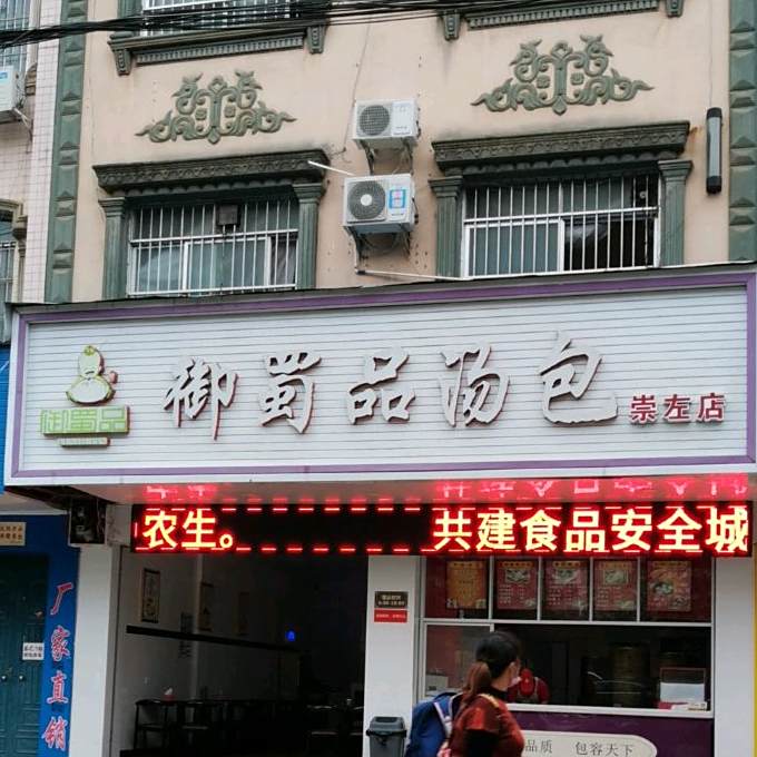 鸿禧御蜀品汤包(沿山店)