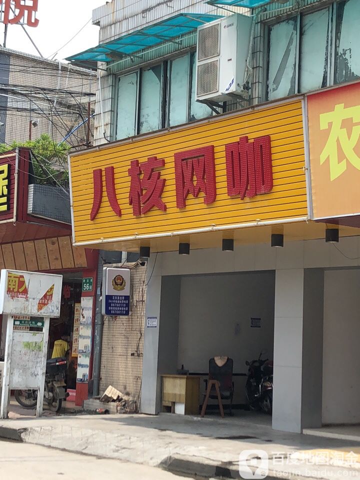 八锦网咖(花东市场星益购物中心西北店)