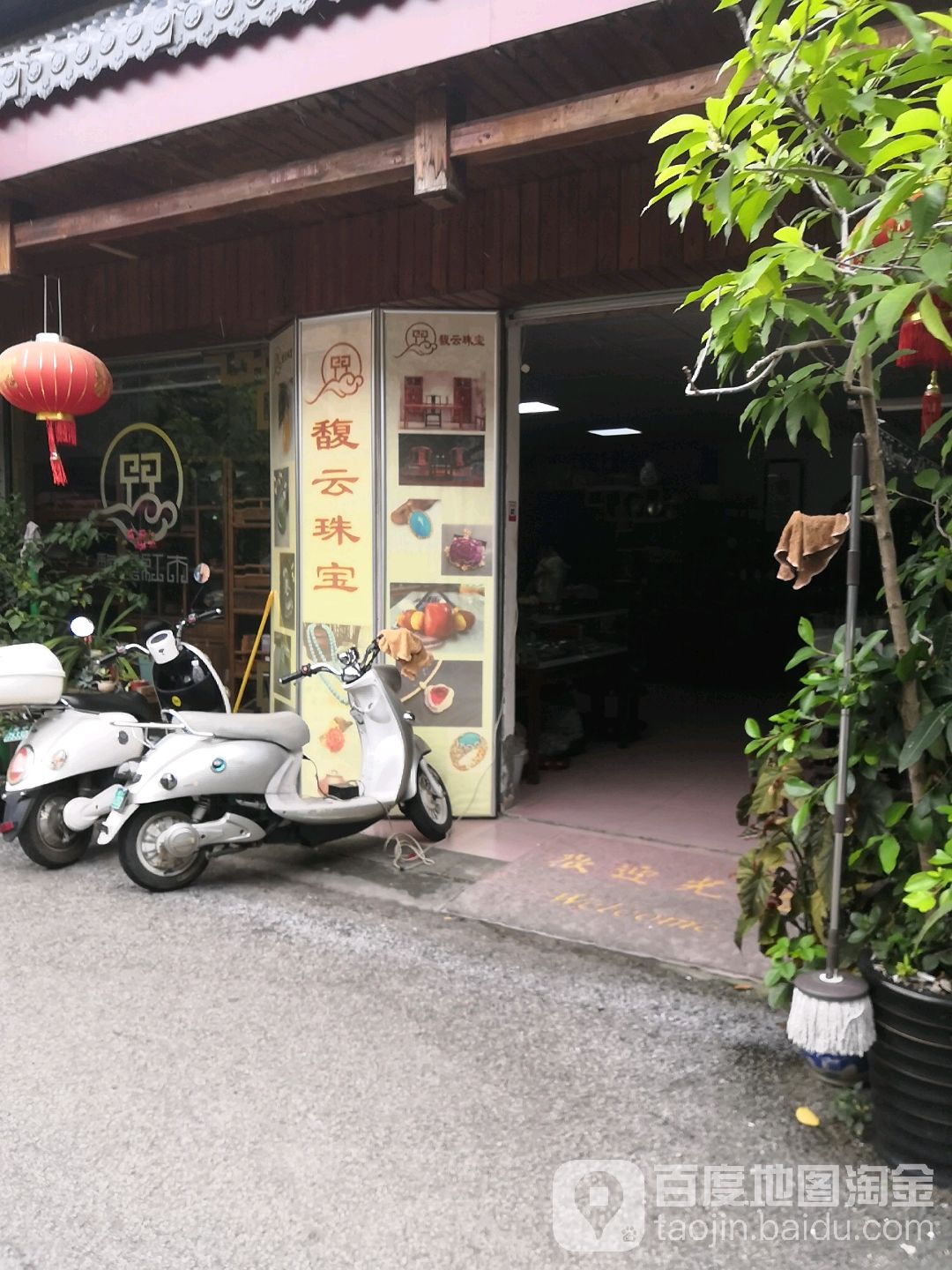 馥云珠宝