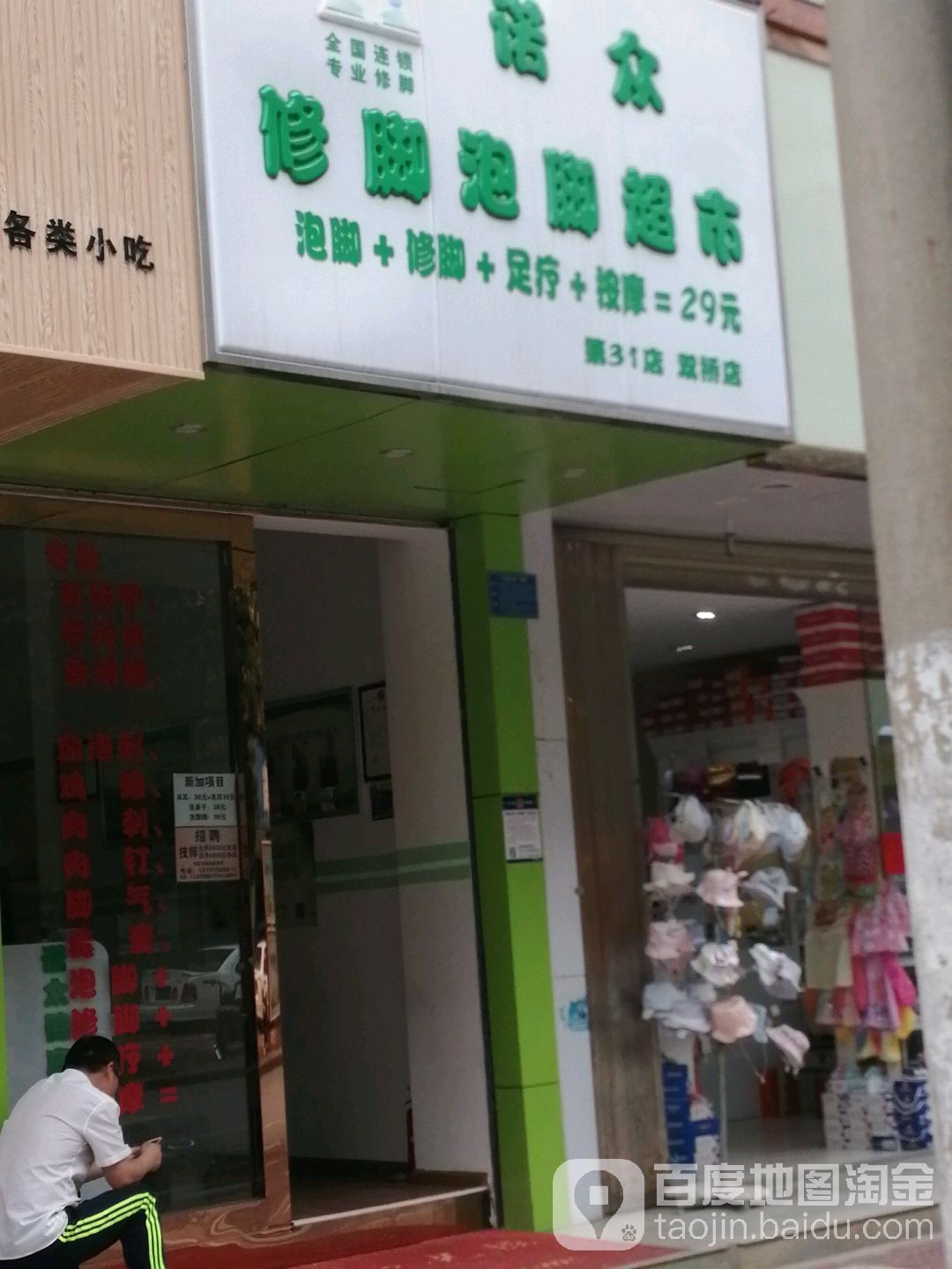 诺众修脚泡脚美食(双桥店)