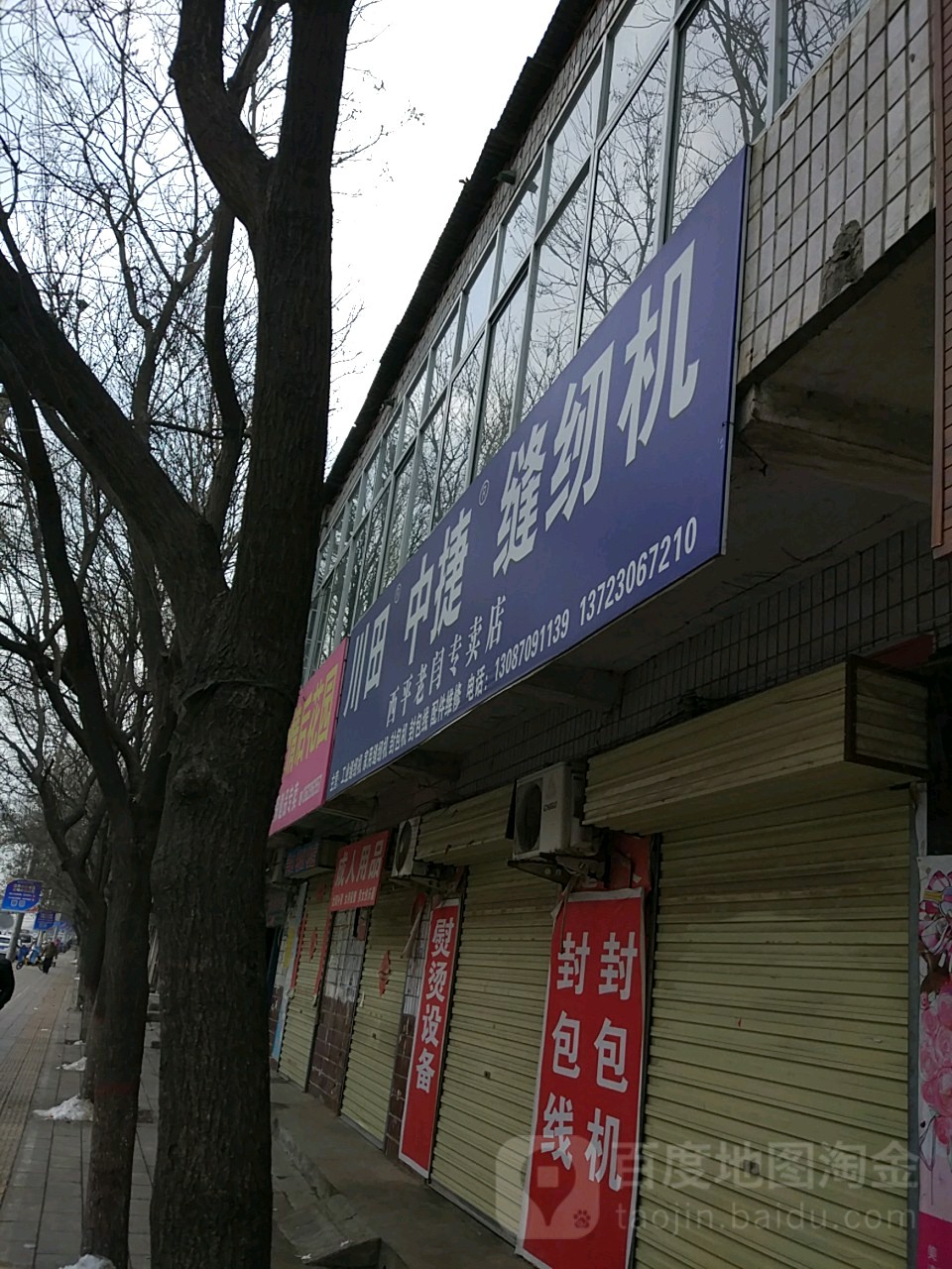 西平县多乐中捷缝纫机西平老闫专卖店