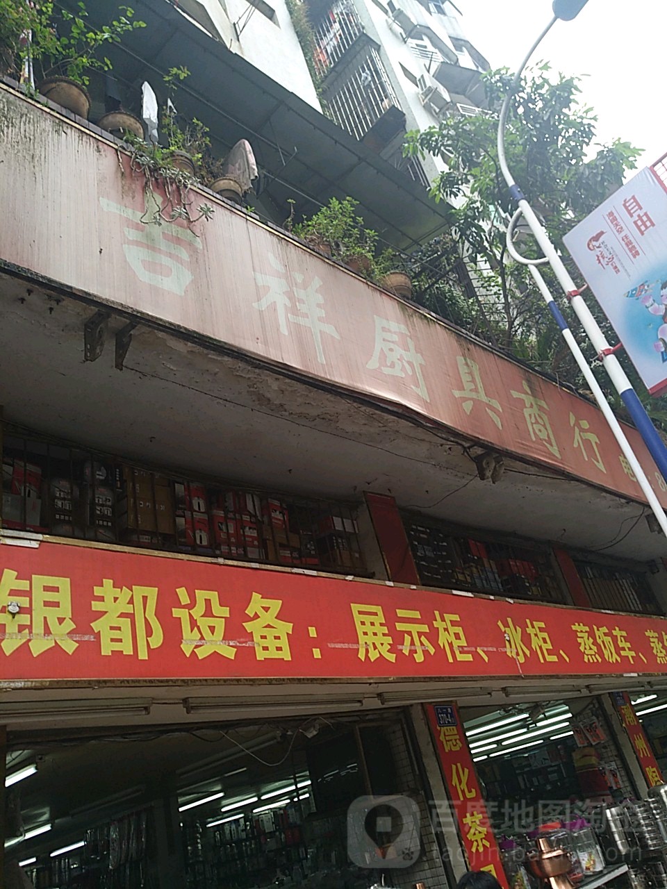 吉祥厨聚商行(八一路店)