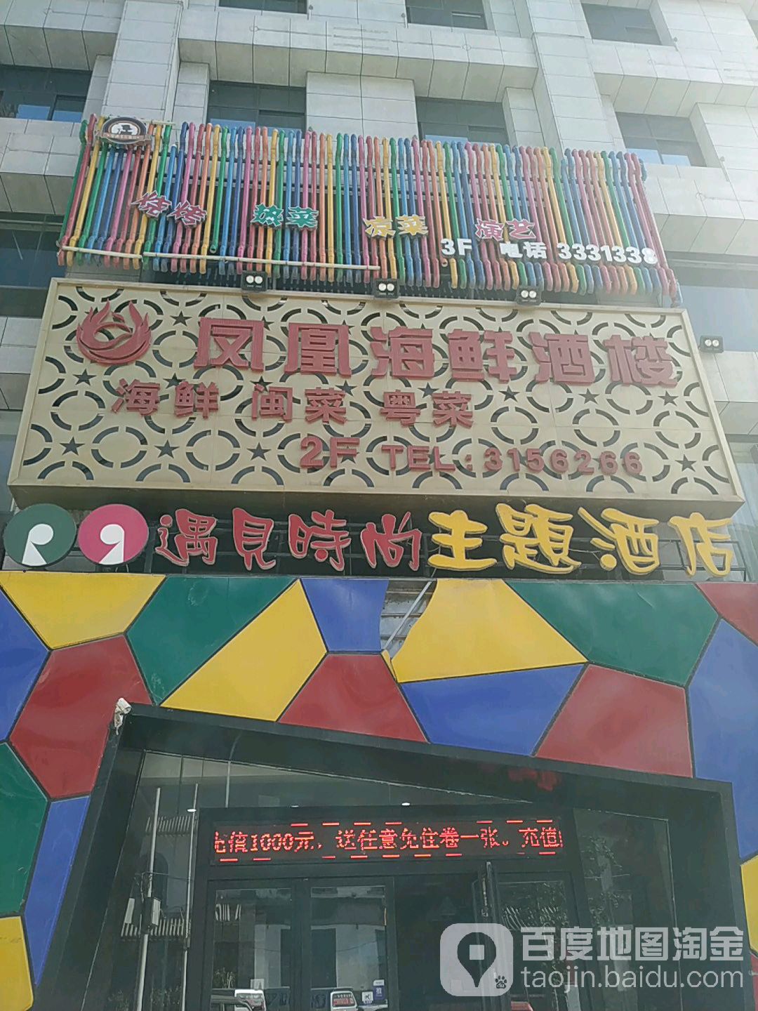 凤凰海鲜楼楼