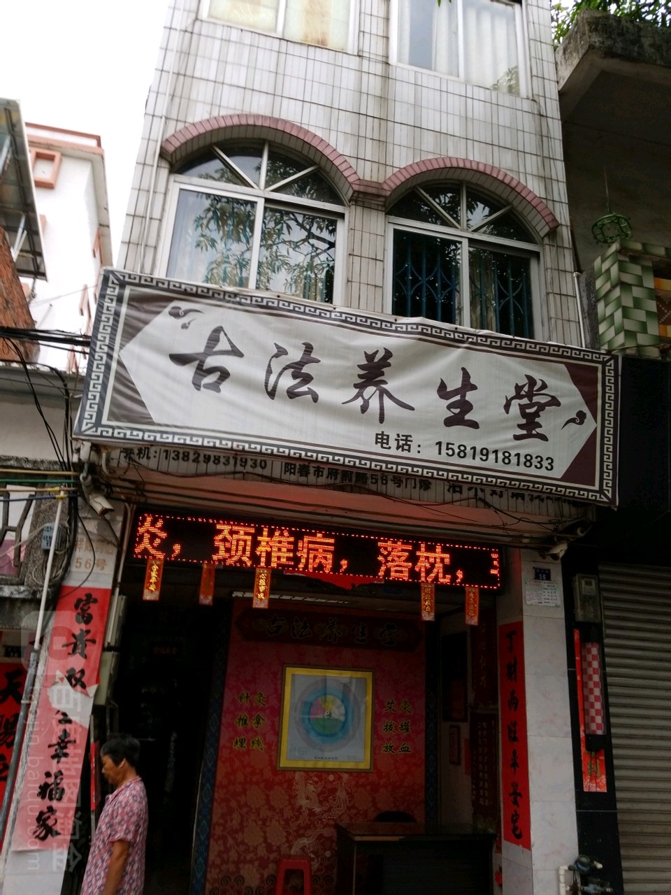 古法养生堂