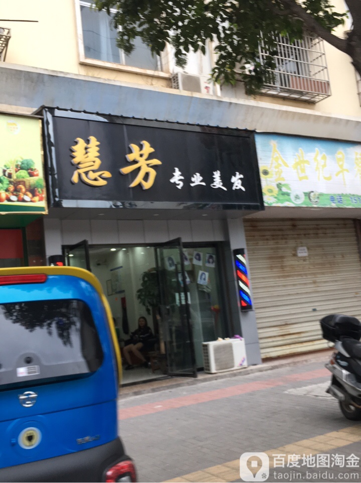 慧芳形象设计中新