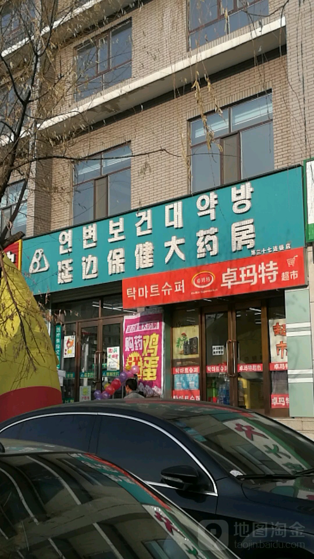 延吉保健大药房(人民路店)