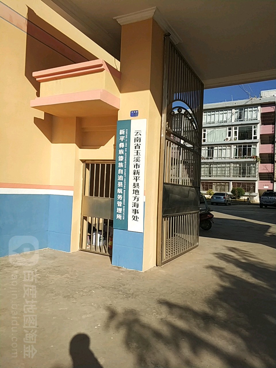 云南省玉溪市新平县地方海事处